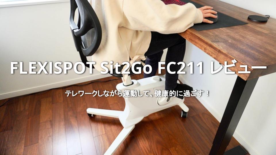 フィットネスバイク FLEXISPOT Sit2Go FC211を使って、テレワーク