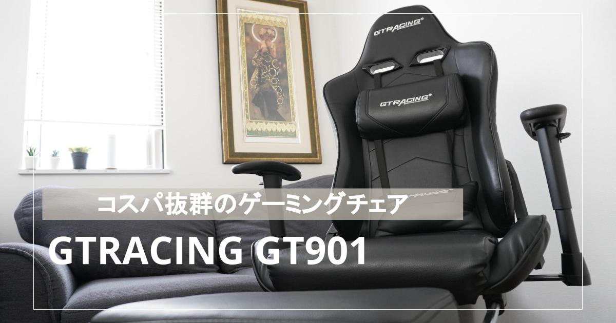 今月のお買得品  ブラック gt901 ゲーミングチェア gtracing デスクチェア