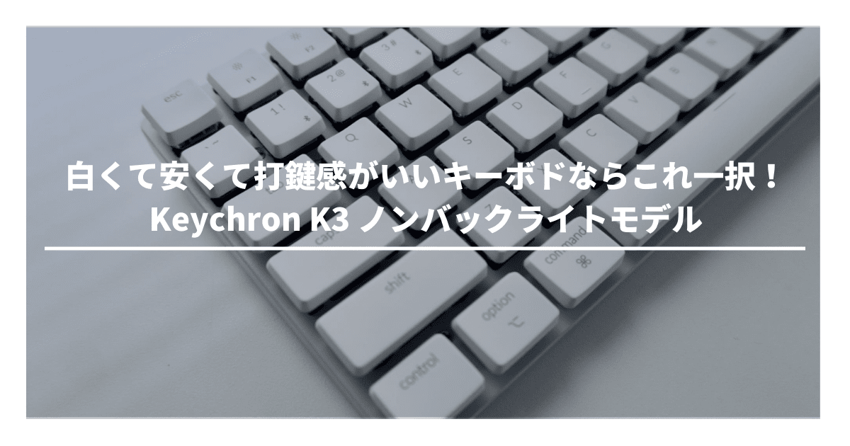 セール 登場から人気沸騰 Keychron ホワイト Non-Backlight V2 K3 PC周辺機器