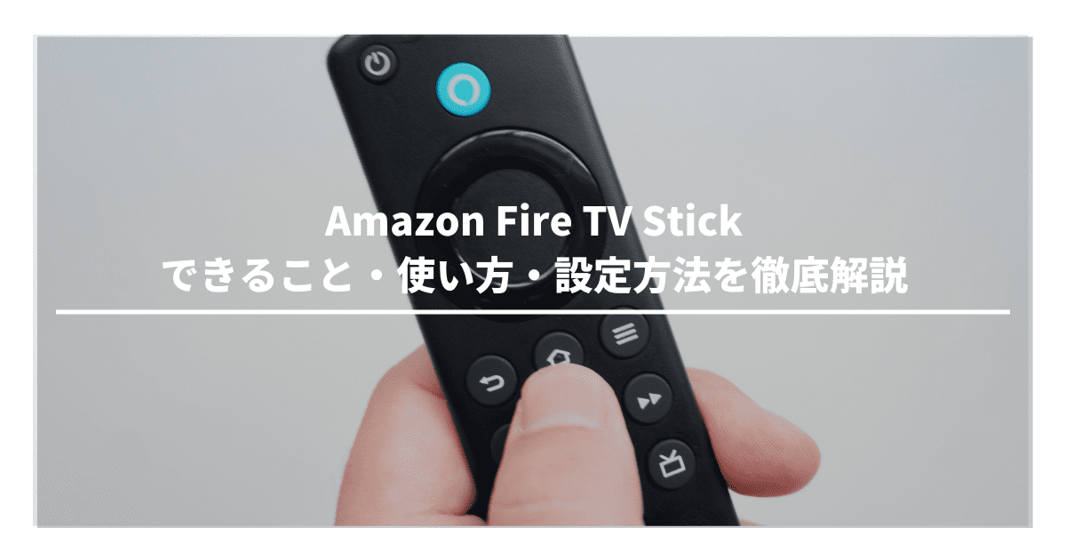 Fire TV Stick（ファイヤースティック）とは？ できること、使い方、設定方法を写真で解説