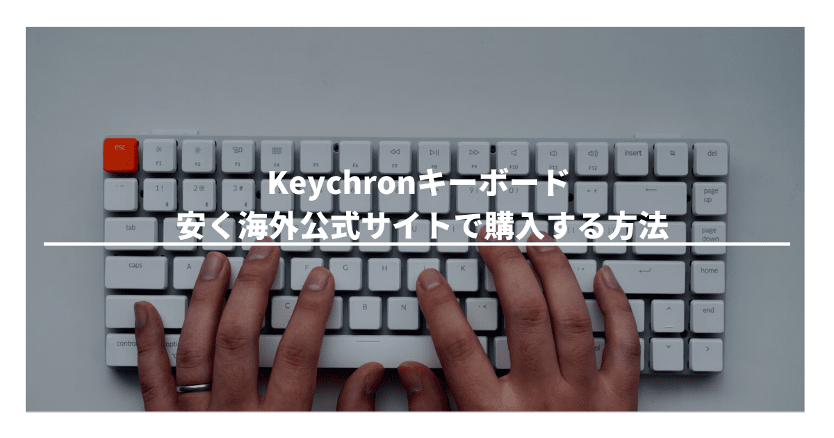 Keychronキーボード 安く海外公式サイトで購入する方法