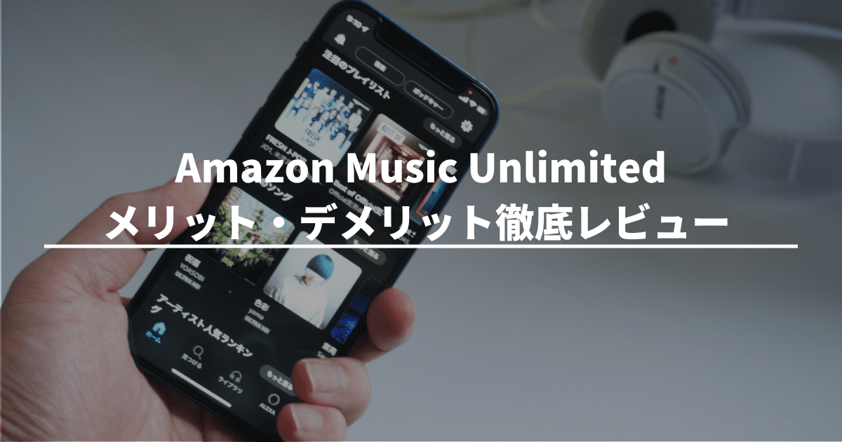 【お得なの？】Amazon Music Unlimitedのメリット・デメリット徹底レビュー