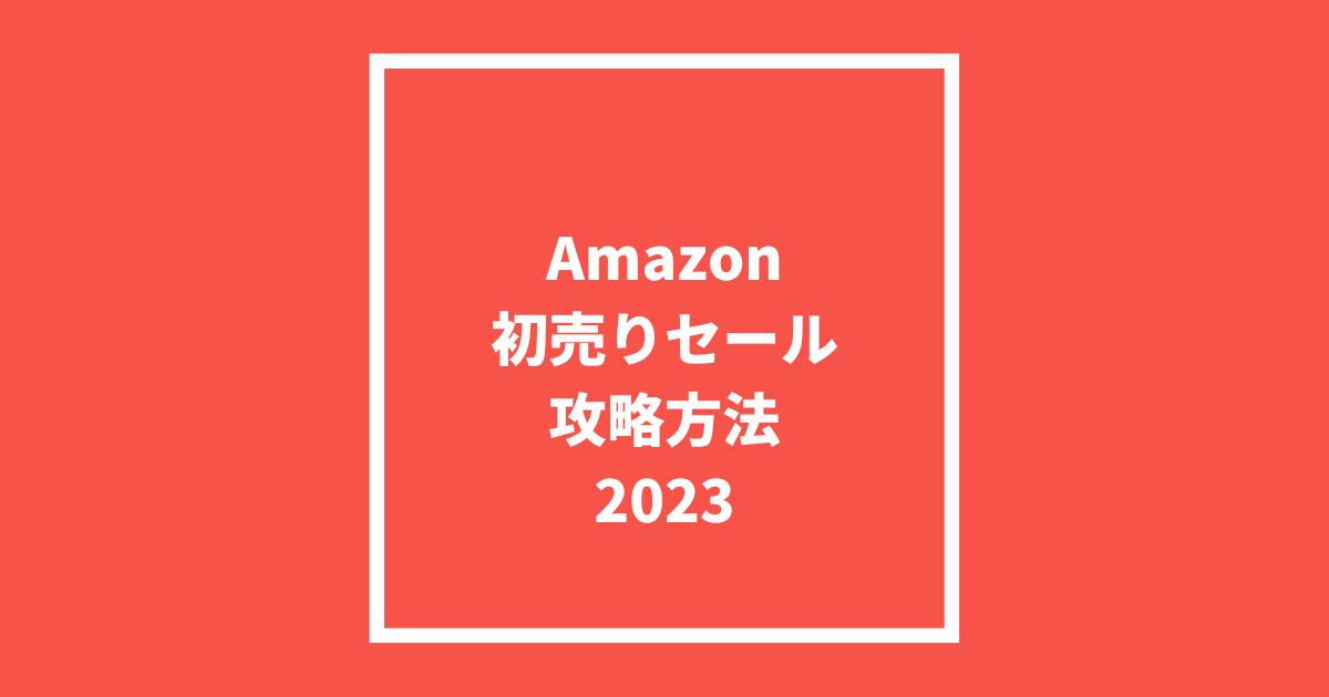 アマゾン初売りセール攻略方法