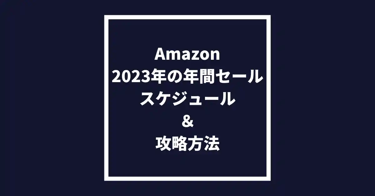 【2023】Amazonセールはいつ？年間スケジュールまとめ