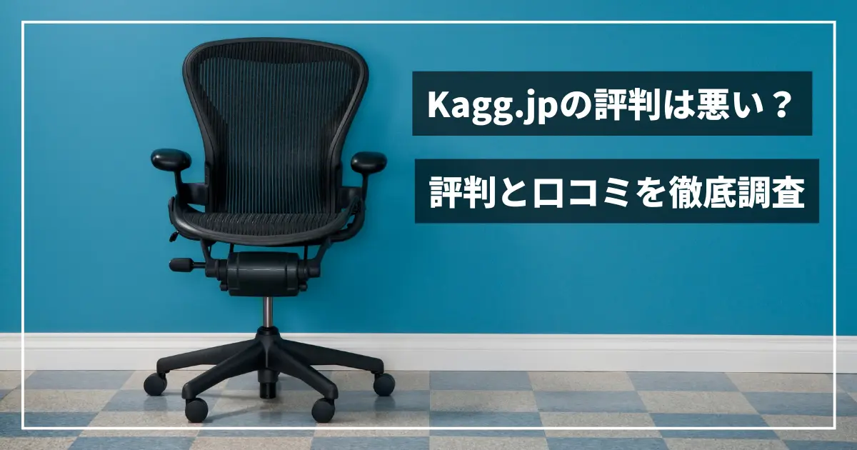 kagg.jpの評判は悪いのか？